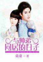 与帅弟同居的日子无删减版