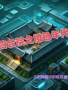 四合院空间