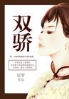 双骄夫妇电视剧免费观看