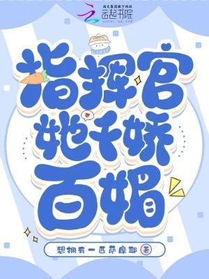 指挥官的小娇娇甜翻了最新目录