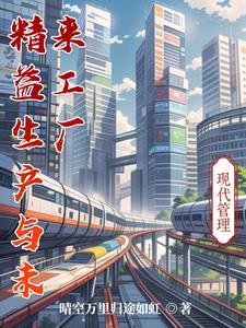 精益生产在现阶段的发展形势如何
