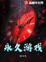 永久游戏网址大全