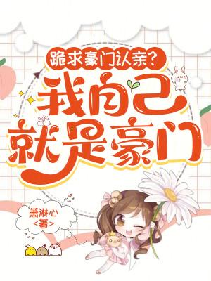 我就是豪门出处