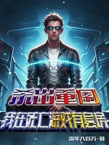 杀出重围系列游戏
