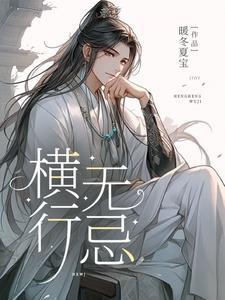 横行无忌主人公名字怎么读