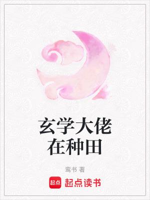 玄学大佬回家种田txt