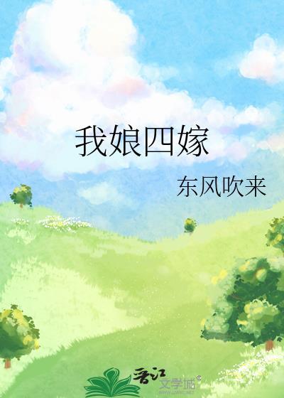 我娘四嫁男主最后和谁在一起了