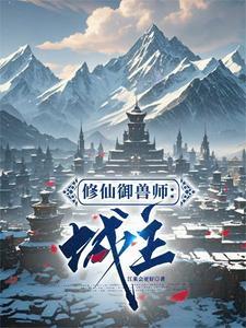 御兽修仙家族
