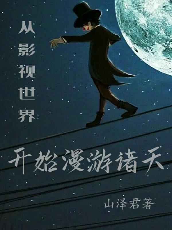 从影视世界穿越诸天