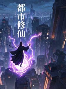 修真都市仙尊