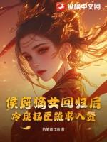 侯府嫡女突然回京皇上激动