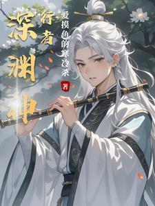 深渊行者txt