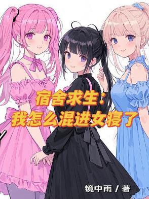 如何混入女生宿舍