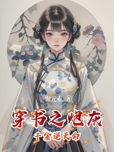 穿书之炮灰要逆袭