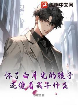 怀了渣男白月光的崽