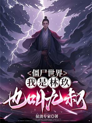 僵尸之我是九叔
