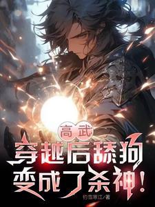 穿越成舔狗他爸我才是天命主角