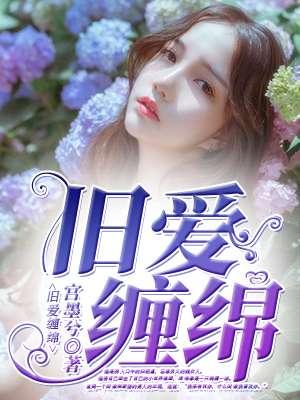 旧情绵绵的