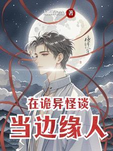 诡异在我身边