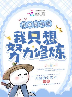 穿成魔妄剑尊的白月光穿书免费