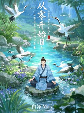 从零开始的修炼世界