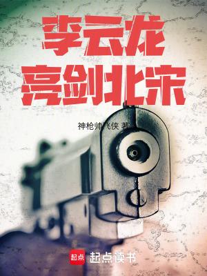 亮剑李云龙哭