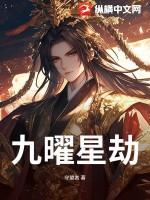 九曜星官
