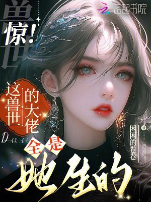 兽世大佬别黑化