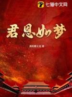 君恩如水向东流君子端方
