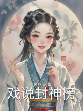封神演义话剧