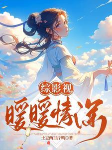 综影视含暖暖请多多指教