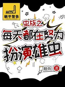 虫族雄虫进入部队
