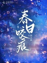 春日宴咬定卿卿不放松