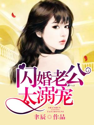 闪婚老公超宠的