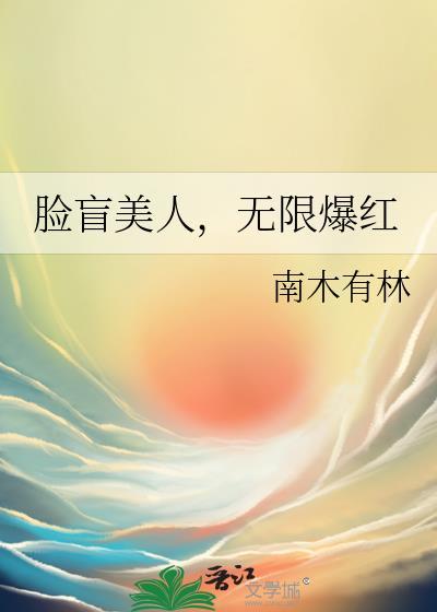 无限爆红免费