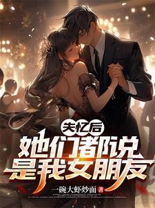 失忆了还是原来的人吗