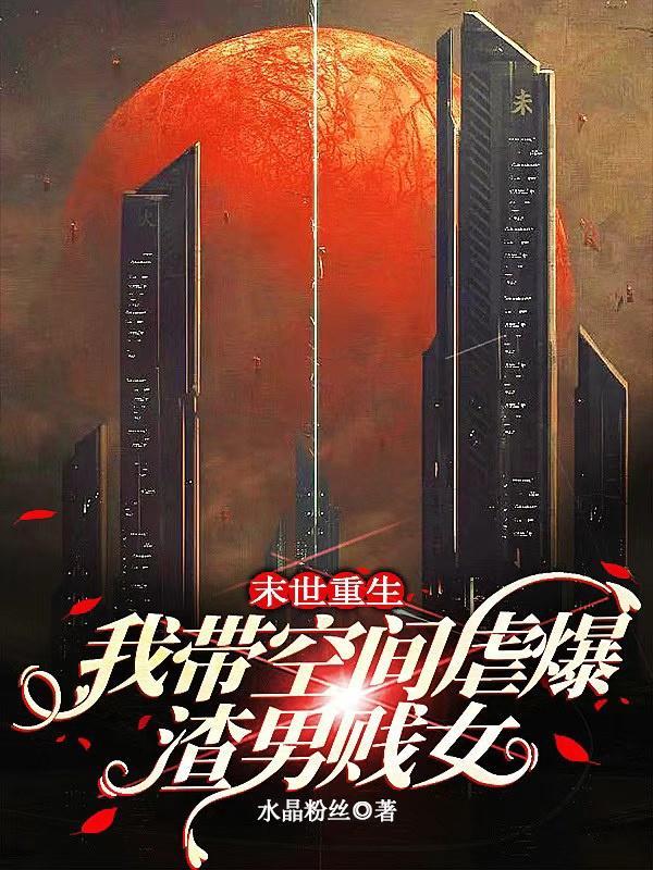 末世重生带空间文