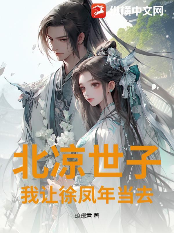 北凉王嫡长子徐凤年在此求死