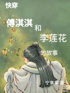 综穿影视之小鱼儿与花无缺