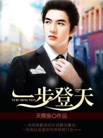 一步登天是什么意思