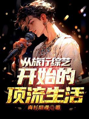 退圈后我靠种地爆红免费阅读