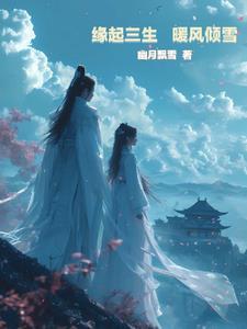 三生缘起/4/27