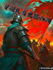 重回大唐