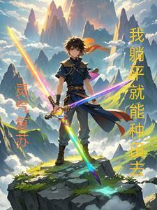 灵气复苏我从种田开始