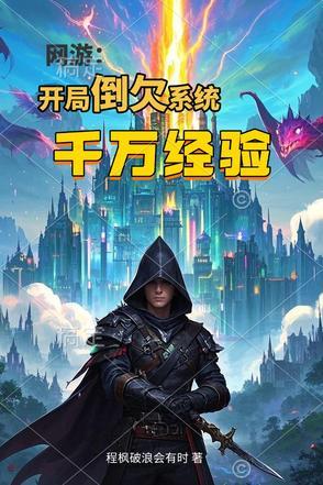 网游开局万倍经验免费阅读