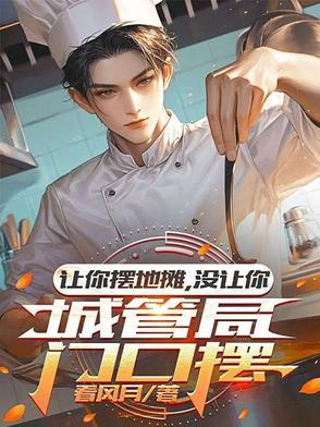 但城管不让摆
