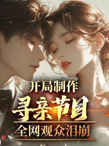 寻亲节目等着我报名