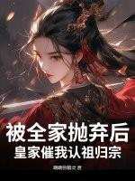 被家族抛弃十二年后强势归来的