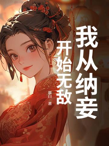 王妃气消了吗王爷王妃她死了名