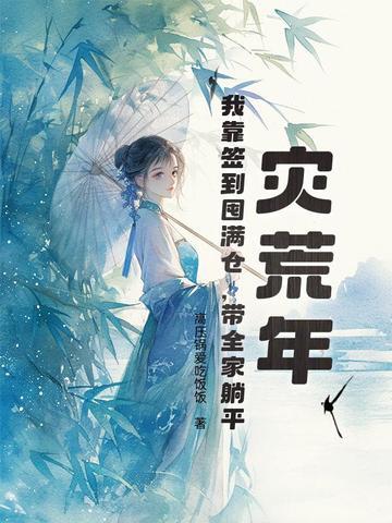 灾荒年代